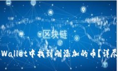 如何在tpWallet中找到刚添加