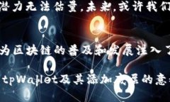   tpWallet添加底层的意义与