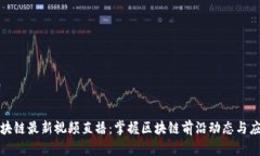 蚂蚁区块链最新视频直播