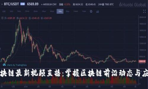 蚂蚁区块链最新视频直播：掌握区块链前沿动态与应用实例