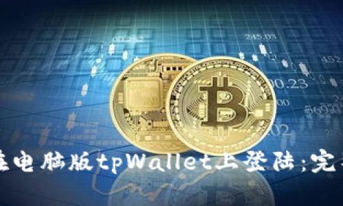 如何在电脑版tpWallet上登陆：完整指南