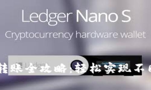 新版tpWallet跨链转账全攻略：轻松实现不同链之间的资金流动