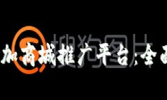 2023最新区块链加商城推广