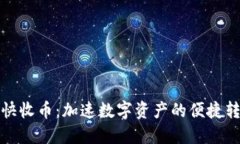 区块链快收币：加速数字