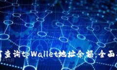 如何查询tpWallet地址余额：