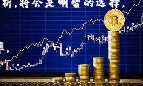 区块链独角兽币价：如何评估其市场潜力与投资价值
区块链, 独角兽, 币价/guanjianci

引言：区块链与独角兽的交汇
近年来，区块链技术的快速发展引发了投资者和科技爱好者的广泛关注。在这个过程中，许多初创公司利用区块链技术迅速崛起，成为所谓的“独角兽”企业，这些公司不仅推动了技术的进步，更在市场中创造了巨大的价值。其中，独角兽币的价格波动引发了投资者的极大兴趣。那么，究竟是什么因素导致这些币价的变化？它们又如何影响投资者的决策？本篇文章将深入探讨区块链独角兽的币价，帮助大家更加全面地理解这一新兴市场。

区块链独角兽的定义
首先，了解“独角兽”的概念至关重要。一般来说，独角兽是指那些在市场估值达到十亿美元以上的初创公司。在区块链领域，这些企业往往依托数字货币及其相关技术，实现了令人瞩目的增长。比如，以太坊、Ripple等平台，不仅在技术层面上有着引领作用，其自有的数字货币也因此而受益。投资者们常常关注这些币种的市场动态，以便抓住潜在的投资机会。

币价波动的影响因素
在探讨币价之前，有必要明确影响币价波动的几个主要因素。首先，市场需求与供给无疑是影响币价最直接的因素。随着越来越多的人认识到区块链技术的潜力，需求量自然会增加，进而推动币价上涨。另外，市场的供给量，比如发行总量和流通量，也是需要考虑的重要因素。
其次，政策法规的变化同样会引发币价的波动。各国政府对于数字货币的态度差异明显，某些国家对加密货币采取了支持态度，而另一些国家则实施严格的监管措施。这种政策导向往往直接影响投资者的信心，进一步导致币价的涨跌。
最后，技术进步和市场竞争也是不可忽视的因素。区块链行业技术更新换代非常快，新技术的出现可能会改变市场格局。例如，某个区块链项目若推出了更为高效的共识机制，可能会吸引大量用户和投资，从而推动相关币价大幅上涨。

独角兽币的投资价值分析
投资独角兽币时，要考虑多种因素，包括市场趋势、技术实力和团队背景等。像以太坊这样的项目，由于其智能合约的创新功能，其币价的上涨并不是偶然的。技术的独特性往往能在一定程度上决定币价的持续上涨。
与此同时，团队背景亦至关重要。成功的团队不仅要有技术实力，还需要具备良好的市场营销能力和行业理解力。优秀的团队能够打造出具有潜力的生态系统，并吸引更多的投资者参与进来。这样的项目往往具备较高的长期投资价值。

趋势与前景：走向未来
展望未来，区块链行业依然面临着变革和挑战。随着更多的大型企业开始探索区块链技术，独角兽币的市场潜力或将进一步放大。尤其在金融科技、供应链管理和数字身份认证等领域，区块链的应用前景极为广阔。
当然，投资风险始终存在，市场的不确定性使得币价波动不可避免。想要在这个快速变化的市场中获利，重要的一点是要做到信息的及时获取与分析，切勿盲目跟风。在投资前，进行深入的市场调研和技术分析，将会是明智的选择。

总结：深入了解区块链独角兽币的价值
通过对区块链独角兽币价的深入分析，可以看出，其背后不仅是市场供需的简单关系，更涉及到技术、团队及政策环境等多重因素。因此，投资者在进行决策时，需要考虑多个维度的信息，以提升投资的成功率。
在这个充满机遇和风险的时代，懂得如何理性判断币价变动，才是真正的赢家。希望这篇文章能够为大家提供一些有益的思考，助力你在区块链投资的旅程中更进一步。