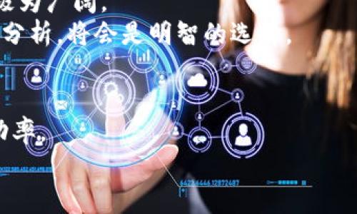 区块链独角兽币价：如何评估其市场潜力与投资价值
区块链, 独角兽, 币价/guanjianci

引言：区块链与独角兽的交汇
近年来，区块链技术的快速发展引发了投资者和科技爱好者的广泛关注。在这个过程中，许多初创公司利用区块链技术迅速崛起，成为所谓的“独角兽”企业，这些公司不仅推动了技术的进步，更在市场中创造了巨大的价值。其中，独角兽币的价格波动引发了投资者的极大兴趣。那么，究竟是什么因素导致这些币价的变化？它们又如何影响投资者的决策？本篇文章将深入探讨区块链独角兽的币价，帮助大家更加全面地理解这一新兴市场。

区块链独角兽的定义
首先，了解“独角兽”的概念至关重要。一般来说，独角兽是指那些在市场估值达到十亿美元以上的初创公司。在区块链领域，这些企业往往依托数字货币及其相关技术，实现了令人瞩目的增长。比如，以太坊、Ripple等平台，不仅在技术层面上有着引领作用，其自有的数字货币也因此而受益。投资者们常常关注这些币种的市场动态，以便抓住潜在的投资机会。

币价波动的影响因素
在探讨币价之前，有必要明确影响币价波动的几个主要因素。首先，市场需求与供给无疑是影响币价最直接的因素。随着越来越多的人认识到区块链技术的潜力，需求量自然会增加，进而推动币价上涨。另外，市场的供给量，比如发行总量和流通量，也是需要考虑的重要因素。
其次，政策法规的变化同样会引发币价的波动。各国政府对于数字货币的态度差异明显，某些国家对加密货币采取了支持态度，而另一些国家则实施严格的监管措施。这种政策导向往往直接影响投资者的信心，进一步导致币价的涨跌。
最后，技术进步和市场竞争也是不可忽视的因素。区块链行业技术更新换代非常快，新技术的出现可能会改变市场格局。例如，某个区块链项目若推出了更为高效的共识机制，可能会吸引大量用户和投资，从而推动相关币价大幅上涨。

独角兽币的投资价值分析
投资独角兽币时，要考虑多种因素，包括市场趋势、技术实力和团队背景等。像以太坊这样的项目，由于其智能合约的创新功能，其币价的上涨并不是偶然的。技术的独特性往往能在一定程度上决定币价的持续上涨。
与此同时，团队背景亦至关重要。成功的团队不仅要有技术实力，还需要具备良好的市场营销能力和行业理解力。优秀的团队能够打造出具有潜力的生态系统，并吸引更多的投资者参与进来。这样的项目往往具备较高的长期投资价值。

趋势与前景：走向未来
展望未来，区块链行业依然面临着变革和挑战。随着更多的大型企业开始探索区块链技术，独角兽币的市场潜力或将进一步放大。尤其在金融科技、供应链管理和数字身份认证等领域，区块链的应用前景极为广阔。
当然，投资风险始终存在，市场的不确定性使得币价波动不可避免。想要在这个快速变化的市场中获利，重要的一点是要做到信息的及时获取与分析，切勿盲目跟风。在投资前，进行深入的市场调研和技术分析，将会是明智的选择。

总结：深入了解区块链独角兽币的价值
通过对区块链独角兽币价的深入分析，可以看出，其背后不仅是市场供需的简单关系，更涉及到技术、团队及政策环境等多重因素。因此，投资者在进行决策时，需要考虑多个维度的信息，以提升投资的成功率。
在这个充满机遇和风险的时代，懂得如何理性判断币价变动，才是真正的赢家。希望这篇文章能够为大家提供一些有益的思考，助力你在区块链投资的旅程中更进一步。