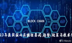 2023年最新国内区块链要闻