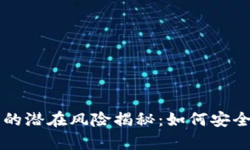 tpWallet卸载的潜在风险揭秘：如何安全处理数字钱包