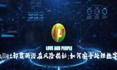 tpWallet卸载的潜在风险揭秘