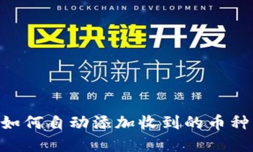 tpWallet如何自动添加收到的币种：详细指南