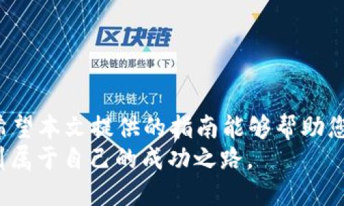   如何通过tpWallet参与新币LP打新：全面指南 / 
 guanjianci 新币, LP打新, tpWallet /guanjianci 

引言
随着区块链技术的飞速发展，新币的推出层出不穷。在这个激动人心的市场中，投资者常常面临着选择如何参与打新活动的问题。LP（Liquidity Provider）打新是一种通过提供流动性来获得新币的方式，而tpWallet则成为一个越来越受欢迎的钱包选择。本文将为您详细介绍如何通过tpWallet参与新币的LP打新活动，帮助您在这个充满机遇的市场中作出明智的投资决策。

什么是LP打新？
LP打新是指通过向某个去中心化交易所（DEX）提供流动性，从而获得新发行代币的机会。这种方式与传统的打新模式不同，传统的打新通常是通过中心化的交易所进行。在LP打新中，用户不仅能够获得新币，还能从交易手续费中获益。
在新币推出时，项目方往往需要一定的流动性来确保代币的交易顺畅。通过LP打新，投资者可以在新币发行的初期阶段提供流动性，同时借此机会获得新币，这种双重收益的模式吸引了大量投资者加入。

为什么选择tpWallet？
tpWallet是一款功能强大的数字货币钱包，支持多种加密货币的存储和交易。选择tpWallet的理由可以从多个方面进行分析：
ul
    listrong安全性/strong：tpWallet采用先进的加密技术，确保用户资产的安全性。私钥由用户自己掌控，避免了中心化平台的风险。/li
    listrong易用性/strong：界面友好，操作简单，使得即使是新手用户也能快速上手，方便参与LP打新。/li
    listrong多链支持/strong：tpWallet支持多条区块链，这意味着用户可以在同一个钱包中管理不同的资产，提升了使用的灵活性。/li
/ul

如何通过tpWallet参与新币LP打新？
接下来，我们将详细介绍通过tpWallet参与LP打新的每一步。

h4步骤一：下载和安装tpWallet/h4
首先，您需要从官方网站或应用商店下载tpWallet并进行安装。根据您的设备类型（iOS或Android）选择合适的版本，下载并安装完成后，打开应用进行注册。

h4步骤二：创建或导入钱包/h4
在首次使用tpWallet时，您需要创建一个新钱包或导入已有钱包。如果是新创建钱包，请确保备份好助记词，以便在需要时能够恢复钱包访问权限。

h4步骤三：充值资金/h4
在参与LP打新之前，您需要将资金充值到tpWallet中。这通常通过将其他数字资产转入您的tpWallet地址来实现。选择您希望存入的钱包资产，确保您在转账时仔细核对地址，以避免资金丢失。

h4步骤四：了解即将推出的新币项目/h4
在决定参与哪个LP打新之前，了解即将推出的新币项目是非常重要的。您可以访问相关的加密货币社区、官方网站以及社交媒体平台，获取项目的详细信息。这包括项目的白皮书、团队背景、市场前景等资料。

h4步骤五：参与流动性提供/h4
一旦您选择了具体的新币项目并确认参与，可以在tpWallet内进行流动性提供。通常，您需要选择想要提供流动性的代币对，输入您希望提供的金额，然后确认交易。tpWallet会引导您完成每一步，确保整个过程顺利进行。

h4步骤六：监控投资状况/h4
参与LP打新后，投资者需要时刻关注市场动态和项目进展。tpWallet提供了实时市场数据，您可以随时查看您的流动性提供情况和收益情况。务必留意项目是否存在重大变化，如团队更换、技术问题等，这些都可能影响您投资的安全性。

参与LP打新需要注意的风险
虽然LP打新能够带来丰厚的收益，但它也伴随着一定的风险。
ul
    listrong市场风险/strong：新币市场波动性极大，价格可能会在短时间内剧烈波动，造成投资损失。/li
    listrong流动性风险/strong：若在您参与流动性提供后，市场对该代币的需求减少，可能会导致您持有的代币贬值。/li
    listrong智能合约风险/strong：许多LP打新项目基于智能合约，如果合约存在漏洞或被攻击，可能会导致投资者损失全部资产。/li
/ul

总结
通过tpWallet参与新币的LP打新不仅是一个简单的过程，还可以为你带来可观的收益。然而，对于投资者来说，了解市场动态、掌握相关知识、进行风险控制是至关重要的。希望本文提供的指南能够帮助您在区块链这个新兴市场中找到适合自己的投资机会。
选择tpWallet，您将拥有一个安全、便捷的管理数字资产的工具，助您在不断变化的市场中立于不败之地。做好功课，谨慎投资，相信在未来的加密货币世界中，一定能够找到属于自己的成功之路。