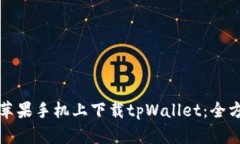 如何在苹果手机上下载t