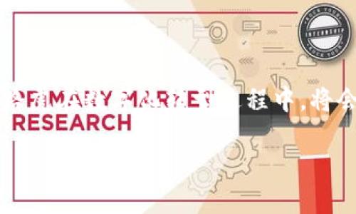 路虎是否推出区块链“路虎币”？

近年来，区块链技术在各个行业中得到了广泛应用，尤其是在金融和汽车领域。许多企业尝试利用这一新兴技术来提升业务模式和客户体验。那么，作为全球知名的汽车品牌之一，路虎是否已经或计划推出一种名为“路虎币”的区块链货币呢？本文将深入探讨这一话题，分析路虎与区块链的关系，以及相关市场趋势。

区块链技术与汽车行业的结合

区块链技术以其透明性、安全性和去中心化的特性，逐渐被各行各业所采纳。汽车行业中，区块链可以用来供应链管理、车辆身份验证、数据安全以及客户忠诚度计划。对于路虎这样的高端汽车品牌而言，运用区块链技术不仅可以提升用户体验，还可以在激烈的市场竞争中占据领先地位。

例如，一些汽车制造商已经开始探索如何将区块链用于车辆历史的追踪，从而增强二手车市场的透明度。通过集成区块链，消费者可以更轻松地获得车辆的真实历史信息，包括事故记录、维修情况等，从而做出更明智的购买决策。

路虎的数字化转型与区块链潜力

路虎作为一家传统汽车制造商，近年来逐渐注重数字化转型。人工智能、互联网连接和数据分析正在成为其核心战略的一部分。因此，将区块链技术引入该品牌的未来发展中，似乎是一个顺理成章的步骤。

截至目前，虽然路虎没有正式推出“路虎币”，但这并不意味着该品牌不在考虑这一可能性。汽车行业的未来将越来越多地依赖于数字解决方案，而区块链正是其中的重要一环。路虎完全有可能在未来发布一种数字货币，以支持其客户的忠诚度计划或者其他创新服务。

市场趋势与消费者需求

用户对新技术的接受度和需求正在不断上升。例如，越来越多的消费者希望能够通过数字资产和加密货币进行汽车购买、维修或服务支付。虽然目前大多数汽车品牌尚未完全应用这一功能，但预示着传统汽车行业正在向数字化和去中心化的方向发展。

另外，区块链还能够有效降低交易成本，提高交易效率。在许多商业交易中，传统支付方式往往涉及冗长的处理中介环节，导致时间和费用的双重浪费。而利用区块链，这些环节可能会被简化或省略，从而提高消费者的满意度。

路虎的未来展望

尽管当前没有相关的“路虎币”发布，但路虎的未来可谓光明。随着区块链技术的发展，路虎能够从中获得多方面的利益。这包括提升品牌忠诚度、运营效率以及与消费者建立更紧密的联系。

同时，路虎还可以与技术公司建立合作关系，共同开发区块链解决方案。这将使路虎不仅能够保持其在汽车行业中的领先地位，还能在创新技术的应用上走在前列。未来的路虎，或许会在区块链和数字货币方面展现出更多的可能性。

总结

总体来看，路虎目前并没有推出“路虎币”，但随着区块链和数字货币的迅速发展，未来出台相关产品的可能性依然存在。通过不断探索与创新，路虎在数字化转型过程中，将会抓住新机遇，满足消费者的期待。期待在不久的将来，能够看到路虎在这一领域所带来的新变化。

路虎是否推出区块链“路虎币”？探讨区块链技术对路虎未来的影响