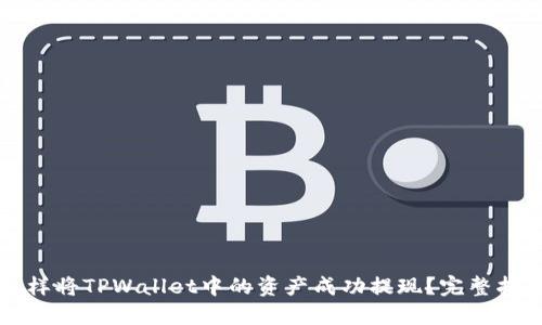 怎样将TPWallet中的资产成功提现？完整指南