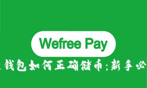 区块链钱包如何正确储币：新手必看指南