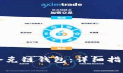 如何创建TP夸克链钱包：详