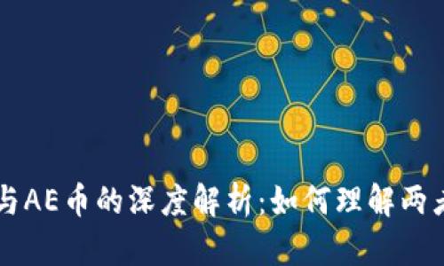 区块链技术与AE币的深度解析：如何理解两者之间的关系