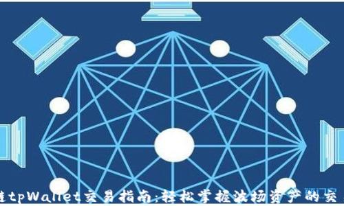 
波场链tpWallet交易指南：轻松掌握波场资产的交易技巧