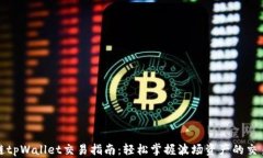 波场链tpWallet交易指南：轻