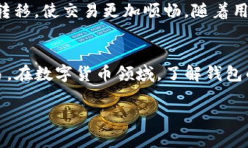 关于“fpay钱包可以转tpWallet吗”的问题，我们需要深入分析fpay钱包和tpWallet的功能、优势以及它们之间的兼容性，以帮助用户做出明智的选择。以下是详细的探讨内容。

1. fpay钱包简介
fpay钱包是一种数字货币钱包，通常支持多种加密货币的存储和转账功能。它的设计目标是为用户提供一个安全、高效的方式来管理他们的数字资产。fpay钱包允许用户在手机或计算机上轻松访问他们的资金，并且常常具备良好的用户界面和多样的功能，例如扫一扫进行转账、查看交易记录等。

2. tpWallet概述
相对而言，tpWallet同样是一种数字资产管理工具，不过它可能在特定的功能上有所侧重，比如支持特定的区块链和代币。tpWallet的用户界面友好，可供各种数字资产的存储、管理和交换。用户可以将多种数字货币聚合在一个钱包中，便于管理。它的安全性和用户隐私保护也得到了广泛的认可。

3. fpay钱包与tpWallet之间的兼容性
在讨论fpay钱包能否向tpWallet转账时，关键是两者的兼容性。首先，必须确认这两款钱包是否支持相同的加密货币。若它们都支持相同类型的币种，那么用户就可以通过公开地址进行转账。这通常涉及到在fpay钱包中输入tpWallet的接收地址，以及正确的金额和交易费用。

4. 转账流程
用户如何在fpay钱包中向tpWallet转账呢？以下是一个简单的步骤指南：
ol
    li首先，用户打开fpay钱包，并确保其账户内有足够的余额进行转账。/li
    li然后，用户需要找到tpWallet的接收地址。这可以通过打开tpWallet，进入接收币模式来获取。通常，钱包会提供一个二维码和一串字符地址。/li
    li接下来，在fpay钱包中找到转账选项，输入tpWallet的地址和转账金额。/li
    li最后，确认信息无误后，用户便可以提交转账请求。等待交易在区块链上确认，通常只需几分钟。/li
/ol

5. 转账费用
每次转账通常会涉及到交易费用，这一费用的产生是因为矿工需在区块链上验证交易。具体的费用金额可能因网络拥堵程度、转账金额以及所使用的加密货币而异。用户需在转账前了解相关费用，以免造成不必要的损失。

6. 注意事项
执行转账时，用户应特别注意以下几点：
ul
    li确保转账地址的准确性。任何输入错误都可能导致资金永久丢失。/li
    li在较大的转账数额时，建议先尝试小额转账以测试流程。/li
    li关注网络费用的变化。某些时间段，由于网络繁忙，费用会较高。/li
/ul

7. 安全性考虑
安全是数字资产交易中最重要的因素之一。使用钱包时，用户应确保其私钥和助记词的安全，切勿与他人分享。同时，保持钱包软件的最新版本也能增强安全性。

8. 未来的发展趋势
展望未来，数字所携带的区块链技术可能会推动更多钱包的互通性。有可能会出现更多的工具和平台，实现不同钱包之间的资产无缝转移，使交易更加顺畅。随着用户体验的不断提升，钱包的竞争也将更加激烈。

总结
综上所述，fpay钱包是可以向tpWallet转账的，前提是两者支持相同类型的加密货币。用户在操作时需注意安全与费用，确保顺利交易。在数字货币领域，了解钱包的功能、特性和安全措施十分重要，以便更好地管理个人资产。

fpay钱包能否转账到tpWallet？详细解读与操作指南