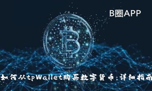 如何从tpWallet购买数字货币：详细指南