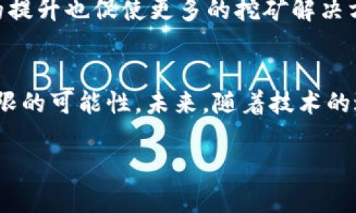   探索区块链挖币APP的应用与市场前景 / 

 guanjianci 区块链,挖币,APP /guanjianci 

引言
在数字经济时代，区块链技术的迅猛发展带动了很多新兴产业的崛起，尤其是挖矿行业。随着人们对加密货币的兴趣日益增加，挖币APP逐渐成为了投资者和技术爱好者的热衷之选。通过这些应用，用户能够方便地参与挖矿活动，获取加密货币。这片领域不仅蕴藏着丰厚的财富机会，也充满了技术创新的可能性。

区块链的基础概念
在深入挖矿应用之前，了解区块链的基本概念至关重要。区块链是一种去中心化的分布式账本技术，各个参与者在网络中共同维护数据的安全性和一致性。不同于传统的中心化系统，区块链通过密码学手段确保记录的不可篡改和可追溯性。每当新的交易生成时，它们会被打包进一个区块，并与前一个区块链接形成链条，这就是“区块链”的名字由来。

挖矿的基本原理
挖矿的过程涉及到复杂的计算和数据验证，其核心工作是通过解密算法来确认交易的有效性。成功完成这个过程的用户将获得相应的区块奖励，通常以加密货币的形式支付。然而，挖矿不仅仅是一个技术概念，背后还蕴含了能源消耗、硬件投资、矿池选择等多个方面的考虑。

挖币APP的功能与特点
市面上的挖币APP功能各异，一般来说，它们提供了以下几种主要功能：
ul
    listrong实时数据监控：/strong用户可以实时查看挖矿收益、网络算力、矿池状态等关键信息，以便进行及时决策。/li
    listrong挖矿设置：/strong可调节的矿池选择、算力分配和其他参数，使用户能够根据市场情况灵活调整挖矿策略。/li
    listrong收益统计：/strong详细的收益分析，帮助用户了解投资回报，并对未来的挖矿计划做出更好的预判。/li
    listrong社区互动：/strong部分APP还提供了社区平台，让用户之间可以分享挖矿技巧、市场信息，甚至寻找志同道合的伙伴。/li
/ul

应用实例解析
为了更直观地理解挖币APP的价值，本文将分析几款市场上比较知名的挖矿APP。

h41. NiceHash/h4
NiceHash是一款全球广受欢迎的挖矿平台，用户不仅可以使用自己的算力来挖矿，还可以通过租用其他人的算力获取收益。它支持多种加密货币，操作界面友好，适合新手用户上手。

h42. MinerGate/h4
MinerGate是一款综合性的挖矿APP，提供了多币种挖矿的功能。用户可以根据电脑的配置选择合适的挖矿方式，软件自动调整挖矿难度，让每位用户都能在合适的条件下参与其中。

h43. Kryptex/h4
Kryptex则是另一款非常有吸引力的挖矿APP，其特点是鼓励用户通过简单的图形界面进行挖矿。同时，它还提供了通过观看广告获得奖励的功能，使得用户在没有太多投资的情况下也能进入挖矿世界。

如何选择挖矿APP
选用挖矿APP时，有几个关键因素需要考虑：
ul
    listrong安全性：/strong选择知名度高且已获得良好评价的APP，避免因安全问题造成资产损失。/li
    listrong支持币种：/strong确保所选APP支持您想要挖掘的加密货币。/li
    listrong收益模式：/strong了解每款APP的收益模式，选择对自己最有利的投资方式。/li
    listrong用户体验：/strong易用的界面和丰富的功能会大大提高用户的操作效率。/li
/ul

挖币APP的市场前景
随着区块链技术的不断成熟，挖币APP的市场前景可谓一片光明。随着越来越多人认识到加密货币的投资潜力，以及挖矿在其中的重要地位，这股热潮将持续引领市场的发展。未来，挖币APP将不仅限于个人挖矿，越来越多的企业和机构将通过这些应用参与到这个新兴的市场。

对未来的展望
展望未来，挖币APP将可能朝着更安全、更高效的方向发展。人工智能、物联网等技术的引入，将使挖矿更具效率，同时挖矿成本也有望大幅降低。此外，环保趋势的提升也促使更多的挖矿解决方案朝着绿色能源的方向发展，减少传统挖矿对环境的负担。

结语
总而言之，区块链挖币APP为用户提供了一个便捷的平台，让他们能够轻松参与到加密货币的挖掘中。无论是作为投资者还是技术爱好者，这片领域都充满了无限的可能性。未来，随着技术的进步和市场的发展，挖币APP将继续在区块链世界中发挥重要作用。

在这个不断变化的数字世界，保持好奇心和持续学习的态度是成功的关键。希望每位读者在探索区块链挖矿的旅程中都能找到自己的机遇。