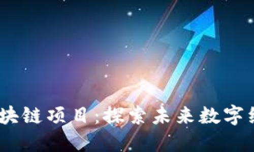 2023年最新区块链项目：探索未来数字经济的六大先锋