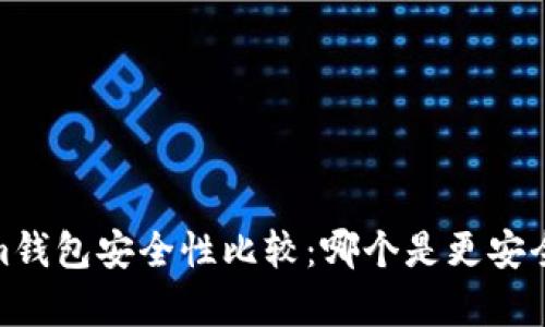 tpWallet与im钱包安全性比较：哪个是更安全的钱包选择？