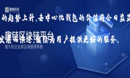 在讨论“TP是什么结构的去中心化钱包”之前，有必要对去中心化钱包的概念和其相关结构进行一定的了解和阐释。去中心化钱包（Decentralized Wallet）是一种不依赖于中央管理的金融工具，它允许用户完全控制自己的加密资产。

去中心化钱包的基本特点

去中心化钱包与传统钱包的最大不同之处在于它们的控制权归用户所有。在传统的中心化钱包中，用户的资金存储在中心化的服务器上，使用时需要依赖平台的安全性和稳定性。而在去中心化钱包中，由于每一个用户都拥有自己的私钥，资金的管理不再依赖于第三方。这种控制权的转移，不仅提高了安全性，同时也赋予用户更大的自由。

TP钱包的结构特性

TP钱包，即Token Pocket，是一种多功能的去中心化钱包。它的结构设计旨在为用户提供便捷的使用体验，同时确保资金的安全。TP钱包支持多种区块链，如以太坊、比特币、波场等，使得用户能够在一个平台上管理多种类型的加密资产。

TP钱包的核心结构包括以下几个方面：

ul
  listrong用户私钥管理：/strongTP钱包采用了非托管模式，用户的私钥完全由自己掌握。这意味着用户需要对自己的私钥负全责，一旦丢失，资产将无法恢复。/li
  listrong安全性设计：/strongTP钱包在设计上注重安全性，采用多重加密技术，保障用户的数据安全。另外，钱包支持数字身份验证，增强了用户的使用安全。/li
  listrong用户交互界面：/strongTP钱包提供了友好的用户界面，使得用户在使用过程中能够轻松完成操作。从资产充值、转账到交易记录查询，都有明确的指引。/li
/ul

去中心化钱包的优势

使用去中心化钱包，如TP钱包，有诸多优势：

ul
  listrong无信任性：/strong用户不需要信任任何第三方，通过区块链技术可以独立验证交易的真实性，这种特性极大地减少了诈骗和数据泄露的风险。/li
  listrong隐私保护：/strong去中心化钱包强调用户隐私，交易不需要提供个人信息，相对更加安全。在区块链上交易时，用户的身份几乎是匿名的。/li
  listrong完全自由： /strong用户可以随时进入和退出平台，资金不被托管，随时可用。这种自由度对用户来说更有吸引力。/li
  listrong全球接入：/strong去中心化的钱包不受地理限制，只要有互联网连接，用户即可随时随地进行交易。/li
/ul

TP钱包的市场前景

随着区块链技术的进步和数字资产的普及，TP钱包的市场前景可谓一片光明。长期以来，由于其安全性和方便性，去中心化钱包在用户中逐渐积累了较高的信任。而且，随着更多用户进入加密市场，TP钱包创建更用户友好和安全的功能，将有助于其发展。

TP钱包不仅对个人用户有吸引力，企业用户也会因其去中心化的特点而看中其应用潜力。在数字资产领域，企业需要进行安全稳定的交易，TP钱包的设计恰好满足了这一需求，可能成为企业在加密资产管理中的重要工具。

总结

总的来说，TP钱包作为一种去中心化钱包，其结构设计围绕着用户的安全性、隐私保护和操作的便捷性展开，吸引了越来越多的用户。随着数字货币的趋势上升，去中心化钱包的价值将会日益显现。TP钱包若能在安全性、用户体验和功能多样性等方面继续加强，将无疑在日益竞争的市场中占据一席之地。

通过对TP钱包的探讨，我们可以看到去中心化钱包的结构不仅是对用户需求的回应，更是技术与人性化设计的结合。在未来，这类wallet将随科技发展而演进，继续为用户提供更好的服务。

TP钱包的结构与特性解析：去中心化钱包的优势与市场前景