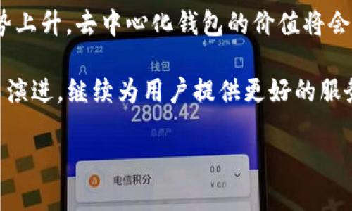 在讨论“TP是什么结构的去中心化钱包”之前，有必要对去中心化钱包的概念和其相关结构进行一定的了解和阐释。去中心化钱包（Decentralized Wallet）是一种不依赖于中央管理的金融工具，它允许用户完全控制自己的加密资产。

去中心化钱包的基本特点

去中心化钱包与传统钱包的最大不同之处在于它们的控制权归用户所有。在传统的中心化钱包中，用户的资金存储在中心化的服务器上，使用时需要依赖平台的安全性和稳定性。而在去中心化钱包中，由于每一个用户都拥有自己的私钥，资金的管理不再依赖于第三方。这种控制权的转移，不仅提高了安全性，同时也赋予用户更大的自由。

TP钱包的结构特性

TP钱包，即Token Pocket，是一种多功能的去中心化钱包。它的结构设计旨在为用户提供便捷的使用体验，同时确保资金的安全。TP钱包支持多种区块链，如以太坊、比特币、波场等，使得用户能够在一个平台上管理多种类型的加密资产。

TP钱包的核心结构包括以下几个方面：

ul
  listrong用户私钥管理：/strongTP钱包采用了非托管模式，用户的私钥完全由自己掌握。这意味着用户需要对自己的私钥负全责，一旦丢失，资产将无法恢复。/li
  listrong安全性设计：/strongTP钱包在设计上注重安全性，采用多重加密技术，保障用户的数据安全。另外，钱包支持数字身份验证，增强了用户的使用安全。/li
  listrong用户交互界面：/strongTP钱包提供了友好的用户界面，使得用户在使用过程中能够轻松完成操作。从资产充值、转账到交易记录查询，都有明确的指引。/li
/ul

去中心化钱包的优势

使用去中心化钱包，如TP钱包，有诸多优势：

ul
  listrong无信任性：/strong用户不需要信任任何第三方，通过区块链技术可以独立验证交易的真实性，这种特性极大地减少了诈骗和数据泄露的风险。/li
  listrong隐私保护：/strong去中心化钱包强调用户隐私，交易不需要提供个人信息，相对更加安全。在区块链上交易时，用户的身份几乎是匿名的。/li
  listrong完全自由： /strong用户可以随时进入和退出平台，资金不被托管，随时可用。这种自由度对用户来说更有吸引力。/li
  listrong全球接入：/strong去中心化的钱包不受地理限制，只要有互联网连接，用户即可随时随地进行交易。/li
/ul

TP钱包的市场前景

随着区块链技术的进步和数字资产的普及，TP钱包的市场前景可谓一片光明。长期以来，由于其安全性和方便性，去中心化钱包在用户中逐渐积累了较高的信任。而且，随着更多用户进入加密市场，TP钱包创建更用户友好和安全的功能，将有助于其发展。

TP钱包不仅对个人用户有吸引力，企业用户也会因其去中心化的特点而看中其应用潜力。在数字资产领域，企业需要进行安全稳定的交易，TP钱包的设计恰好满足了这一需求，可能成为企业在加密资产管理中的重要工具。

总结

总的来说，TP钱包作为一种去中心化钱包，其结构设计围绕着用户的安全性、隐私保护和操作的便捷性展开，吸引了越来越多的用户。随着数字货币的趋势上升，去中心化钱包的价值将会日益显现。TP钱包若能在安全性、用户体验和功能多样性等方面继续加强，将无疑在日益竞争的市场中占据一席之地。

通过对TP钱包的探讨，我们可以看到去中心化钱包的结构不仅是对用户需求的回应，更是技术与人性化设计的结合。在未来，这类wallet将随科技发展而演进，继续为用户提供更好的服务。

TP钱包的结构与特性解析：去中心化钱包的优势与市场前景