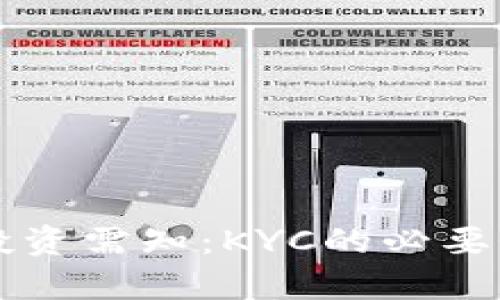 区块链货币投资需知：KYC的必要性与影响解析