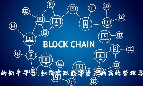 tpWallet中的奶牛平台：如何实现数字资产的高效管理与收益最大化