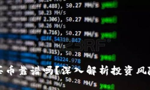 区块链买币靠谱吗？深入解析投资风险与机遇