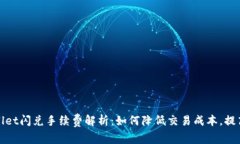 tpWallet闪兑手续费解析：如