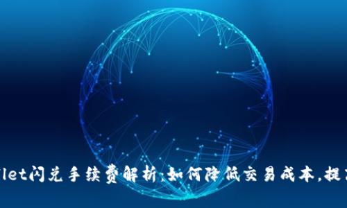 tpWallet闪兑手续费解析：如何降低交易成本，提高收益