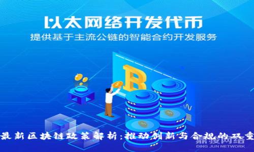 波兰最新区块链政策解析：推动创新与合规的双重机制