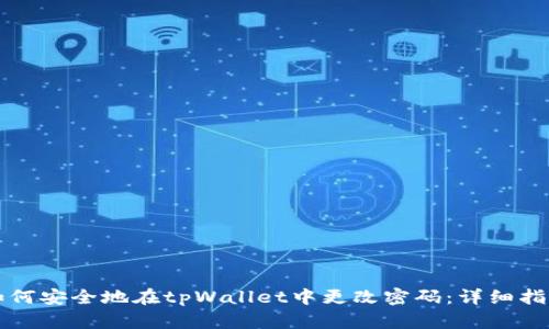 如何安全地在tpWallet中更改密码：详细指南
