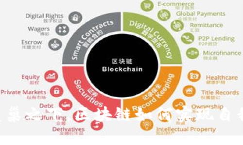 币圈覆巢之下，区块链如何实现自我救赎？