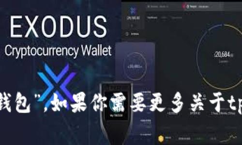 tpWallet的中文名通常被称为“tp钱包”。如果你需要更多关于tp钱包的内容或详细介绍，请告诉我！