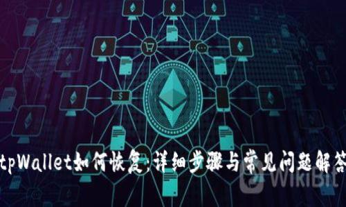 tpWallet如何恢复：详细步骤与常见问题解答