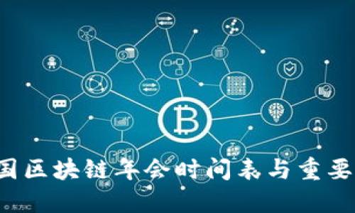 2023中国区块链年会时间表与重要议题一览