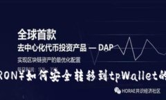 波场币（TRON）如何安全转