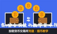 tpWallet最新版下载：安全便