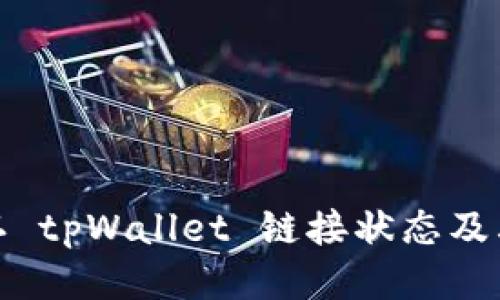 如何确认 tpWallet 链接状态及其安全性