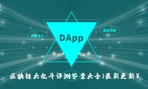 区块链大乱斗评测答案大全（最新更新）