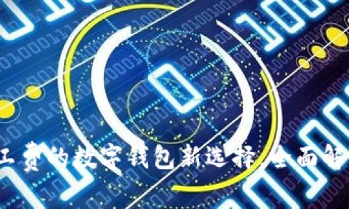 tpWallet：无矿工费的数字钱包新选择，全面解析其优势与功能