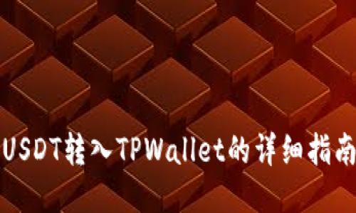 USDT转入TPWallet的详细指南