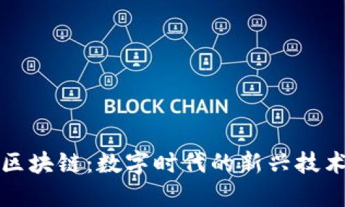 无币区块链：数字时代的新兴技术趋势