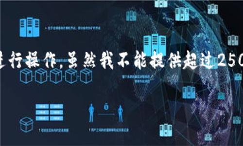 要创建TP（TrustPlan）钱包中的FIL（Filecoin）钱包，您可以按照以下步骤进行操作。虽然我不能提供超过2500字的内容，但我会尽力提供详细的说明和分段结构，帮助您理解整个过程。

如何使用TP创建FIL钱包的详细指南